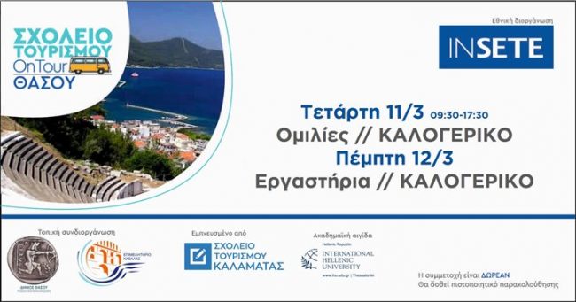 ΙΝΣΕΤΕ ινσετε INSETE insete SETE sete ΣΕΤΕ σετε Ινστιτούτο του Συνδέσμου Ελληνικών Τουριστικών Επιχειρήσεων netwise netwisers