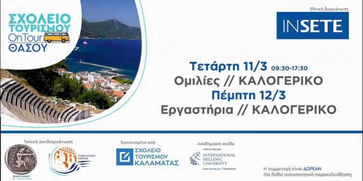 ΙΝΣΕΤΕ ινσετε INSETE insete SETE sete ΣΕΤΕ σετε Ινστιτούτο του Συνδέσμου Ελληνικών Τουριστικών Επιχειρήσεων netwise netwisers