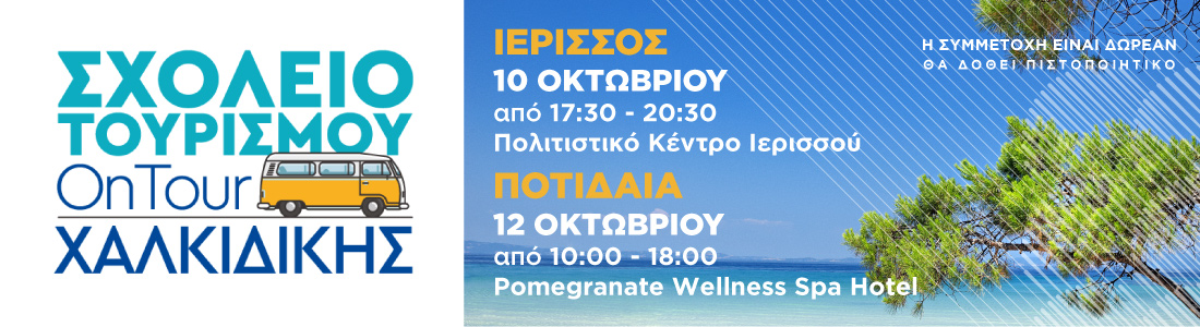 ΙΝΣΕΤΕ ινσετε INSETE insete SETE sete ΣΕΤΕ σετε Ινστιτούτο του Συνδέσμου Ελληνικών Τουριστικών Επιχειρήσεων netwise netwisers