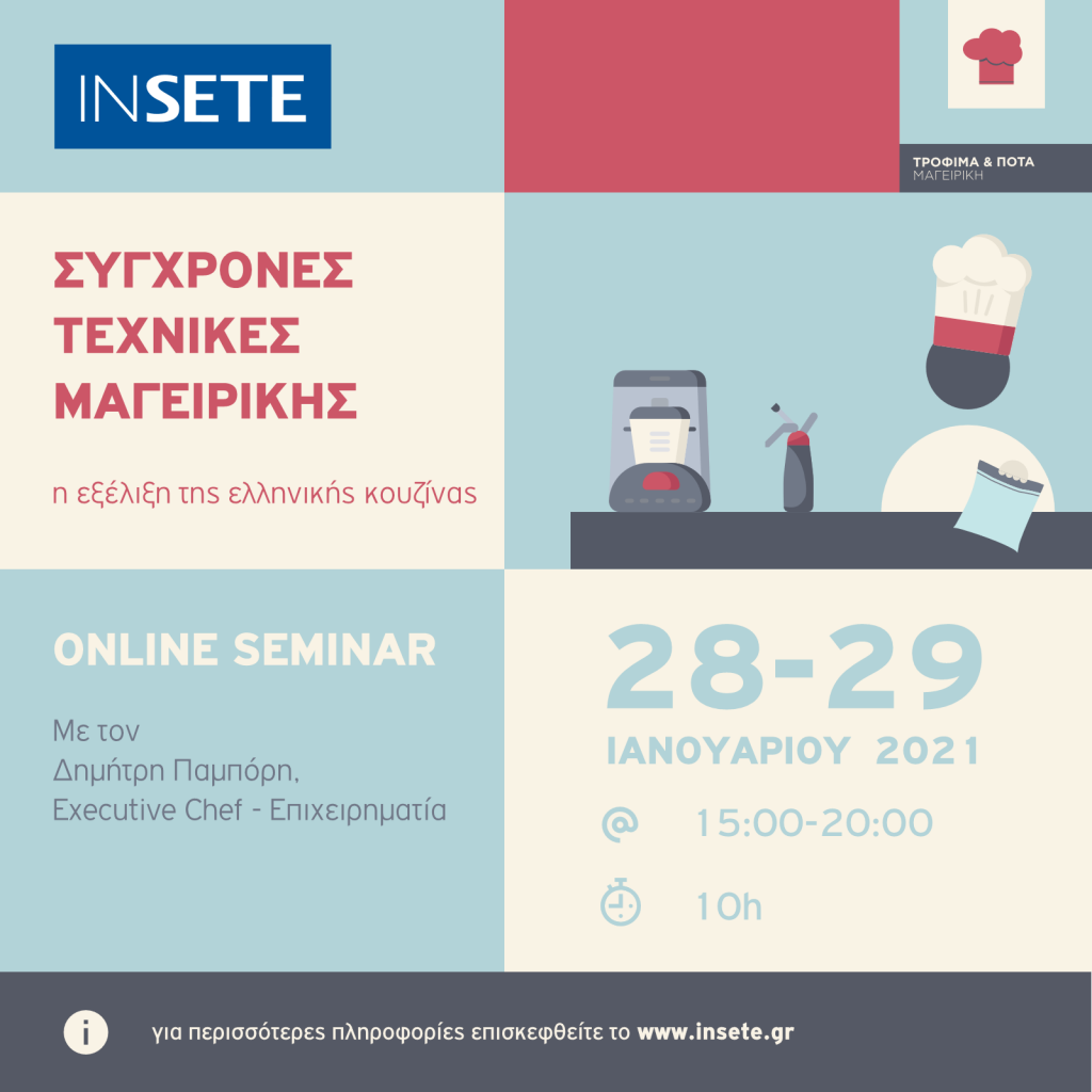 ΙΝΣΕΤΕ ινσετε INSETE insete SETE sete ΣΕΤΕ σετε Ινστιτούτο του Συνδέσμου Ελληνικών Τουριστικών Επιχειρήσεων netwise netwisers