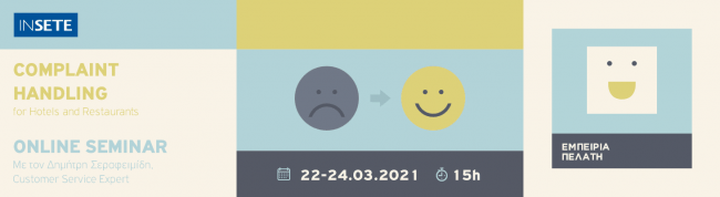 COMPLAINT HANDLING_eve ΙΝΣΕΤΕ ινσετε INSETE insete SETE sete ΣΕΤΕ σετε Ινστιτούτο του Συνδέσμου Ελληνικών Τουριστικών Επιχειρήσεων netwise netwisers