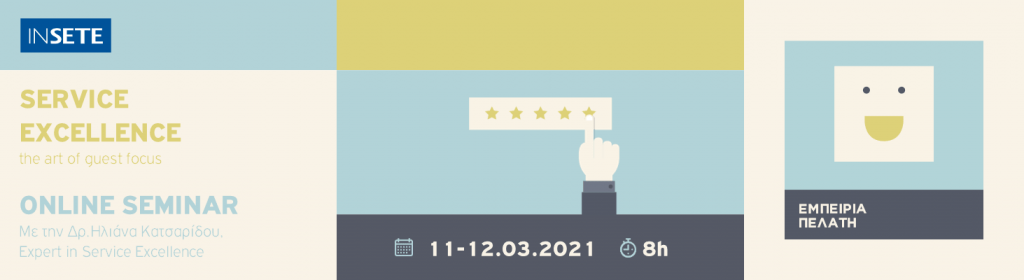 ΙΝΣΕΤΕ ινσετε INSETE insete SETE sete ΣΕΤΕ σετε Ινστιτούτο του Συνδέσμου Ελληνικών Τουριστικών Επιχειρήσεων netwise netwisers