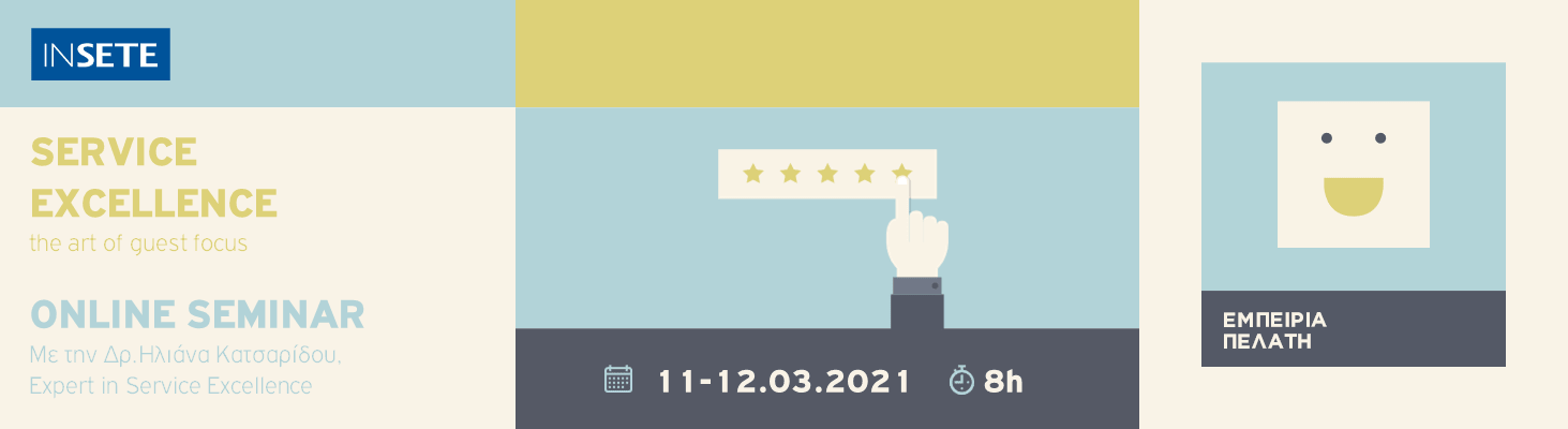 ΙΝΣΕΤΕ ινσετε INSETE insete SETE sete ΣΕΤΕ σετε Ινστιτούτο του Συνδέσμου Ελληνικών Τουριστικών Επιχειρήσεων netwise netwisers