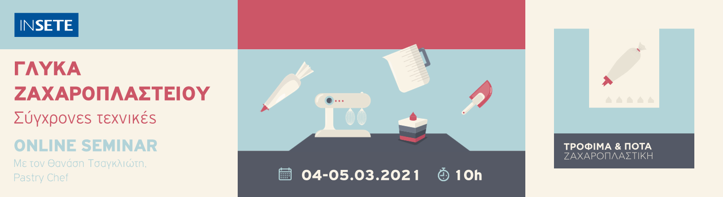 ΙΝΣΕΤΕ ινσετε INSETE insete SETE sete ΣΕΤΕ σετε Ινστιτούτο του Συνδέσμου Ελληνικών Τουριστικών Επιχειρήσεων netwise netwisers