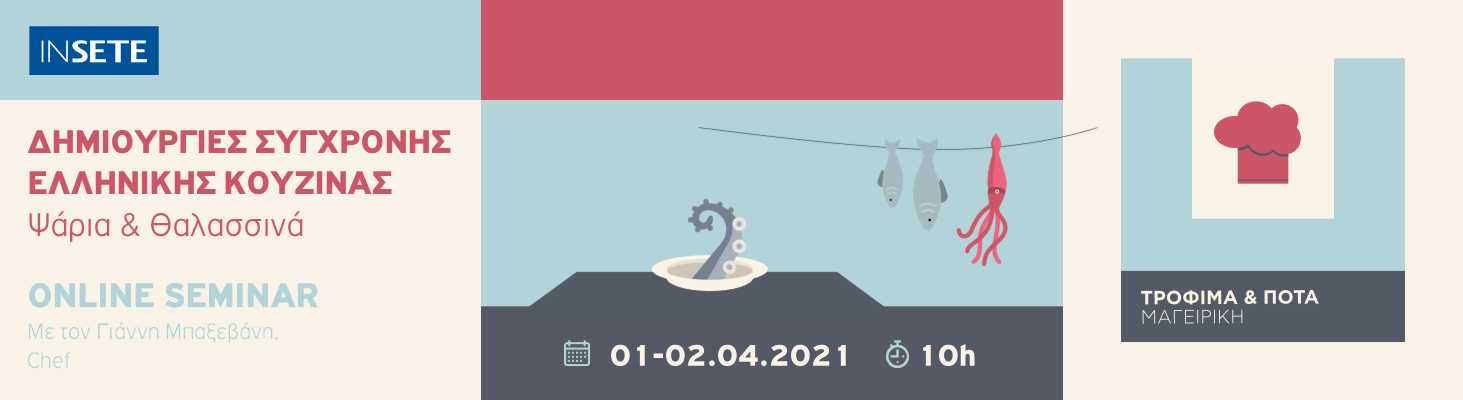 ΙΝΣΕΤΕ ινσετε INSETE insete SETE sete ΣΕΤΕ σετε Ινστιτούτο του Συνδέσμου Ελληνικών Τουριστικών Επιχειρήσεων netwise netwisers