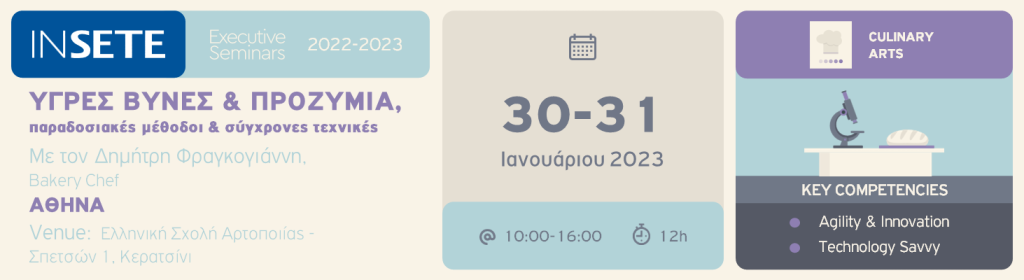 ΙΝΣΕΤΕ ινσετε INSETE insete SETE sete ΣΕΤΕ σετε Ινστιτούτο του Συνδέσμου Ελληνικών Τουριστικών Επιχειρήσεων netwise netwisers