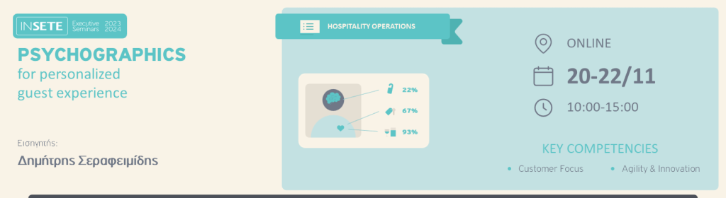 ΙΝΣΕΤΕ ινσετε INSETE insete SETE sete ΣΕΤΕ σετε Ινστιτούτο του Συνδέσμου Ελληνικών Τουριστικών Επιχειρήσεων netwise netwisers