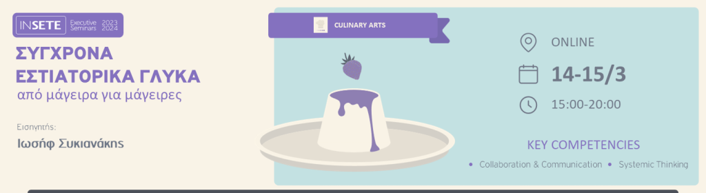 ΙΝΣΕΤΕ ινσετε INSETE insete SETE sete ΣΕΤΕ σετε Ινστιτούτο του Συνδέσμου Ελληνικών Τουριστικών Επιχειρήσεων netwise netwisers