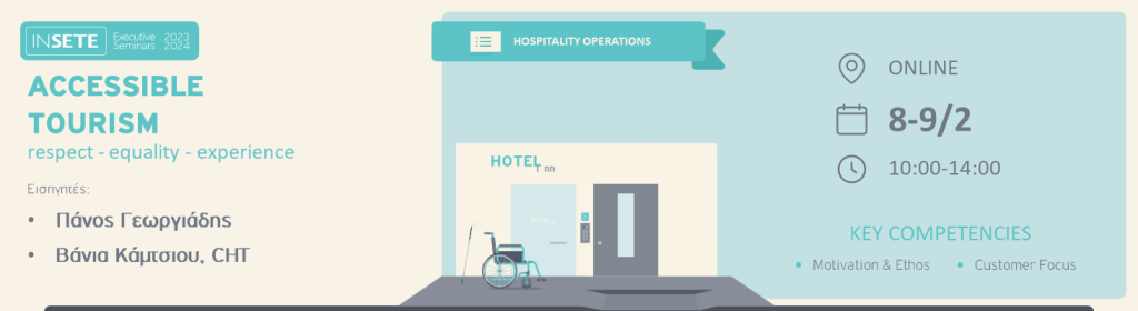 ΙΝΣΕΤΕ ινσετε INSETE insete SETE sete ΣΕΤΕ σετε Ινστιτούτο του Συνδέσμου Ελληνικών Τουριστικών Επιχειρήσεων netwise netwisers