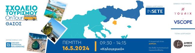 Eventora STOT THASOS ΙΝΣΕΤΕ ινσετε INSETE insete SETE sete ΣΕΤΕ σετε Ινστιτούτο του Συνδέσμου Ελληνικών Τουριστικών Επιχειρήσεων netwise netwisers